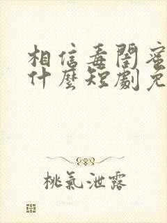 相信毒闺蜜你哭什么短剧免费观看