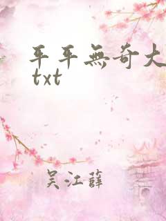 平平无奇大师兄 txt