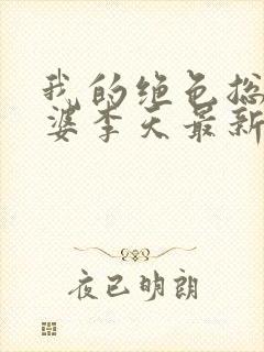 我的绝色总裁老婆李天最新章节