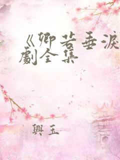 《卿若垂泪》短剧全集