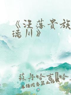 《没落贵族的琉璃川》