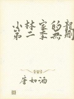 小林家的龙女仆第二季无删减