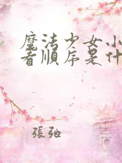 魔法少女小圆观看顺序是什么样的