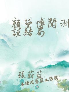 颜黛傅闻洲的小说结局