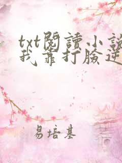 txt阅读小说我靠打脸逆袭爽文女主