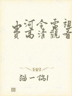 山河令电视剧免费高清观看完整版