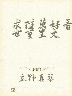 求推荐好看的末世重生文