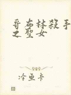 哥布林杀手 剑之圣女