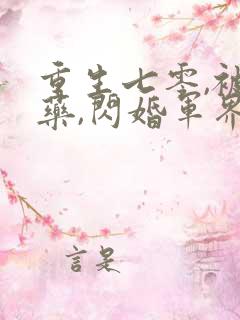 重生七零,被下药,闪婚军界大佬