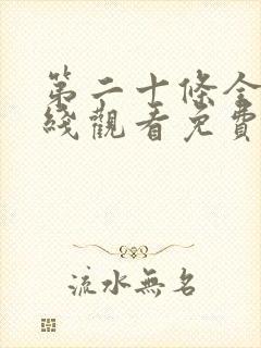 第二十条全集在线观看免费完整版