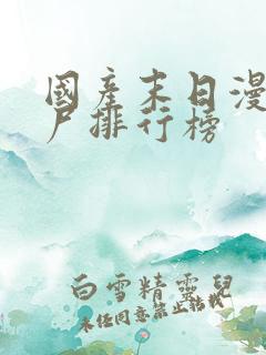 国产末日漫画丧尸排行榜