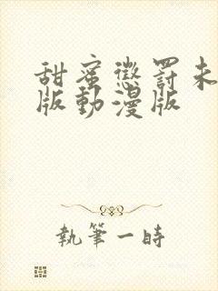 甜蜜惩罚未删减版动漫版