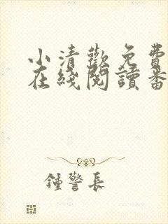 小清欢免费全文在线阅读番外