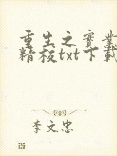 重生之实业大亨精校txt下载