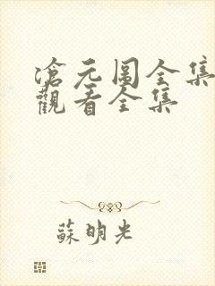 沧元图全集免费观看全集