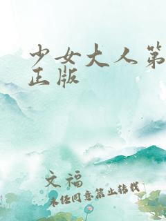 少女大人第五集正版