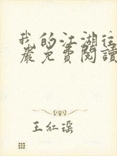 我的江湖往事方岩免费阅读最新