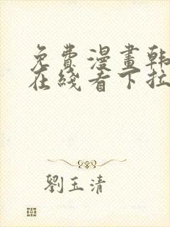 免费漫画韩漫画在线看下拉式