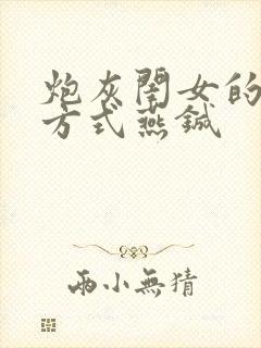 炮灰闺女的生存方式燕铖