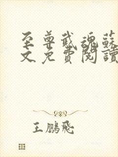 至尊武魂苏莫全文免费阅读