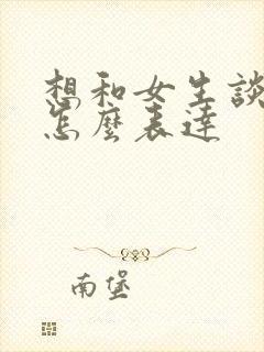 想和女生谈恋爱怎么表达