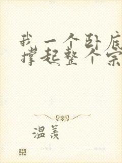 我一个卧底让我撑起整个宗门小说