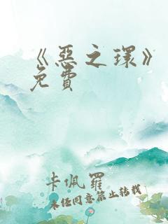 《恶之环》漫画免费