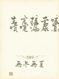 生完孩子咳嗽打喷嚏漏尿怎么办