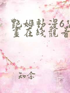 艳姆动漫6集动画在线观看