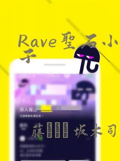 Rave圣石小子：结局+番外