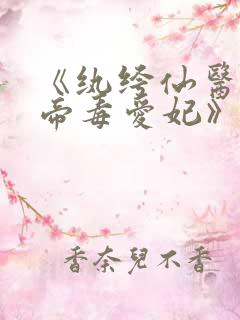 《纨绔仙医·邪帝毒爱妃》