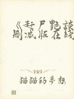 《赶尸艳谈》无删减版在线观看