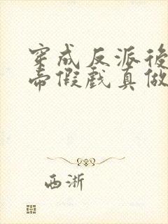 穿成反派后和影帝假戏真做了笔趣阁 小说