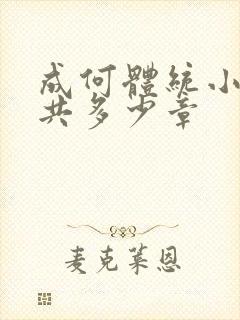 成何体统小说一共多少章