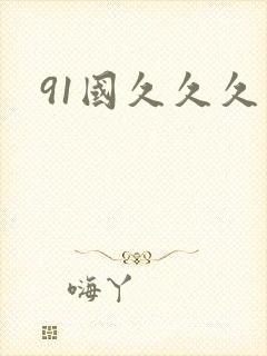 91国久久久
