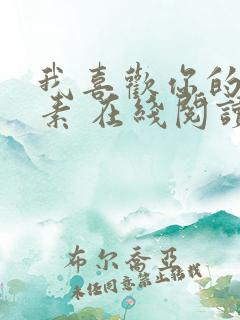 我喜欢你的信息素 在线阅读