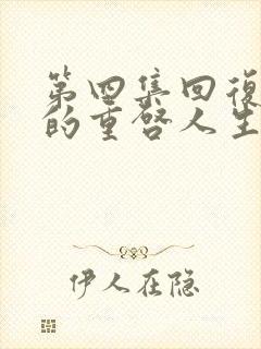 第四集回复术士的重启人生