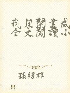 我用闲书成圣人全文阅读小说