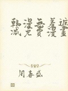 韩漫无羞遮无删减免费漫画