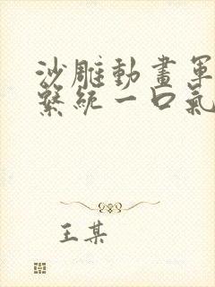沙雕动画军火库系统一口气看完