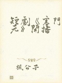 短剧《寒门小状元》开播