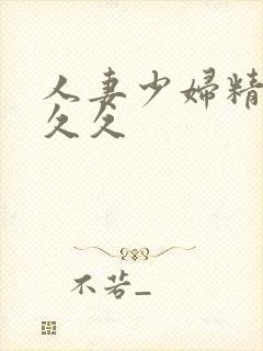 人妻少妇精品久久久