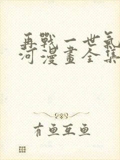 再战一世气冲星河漫画全集免费