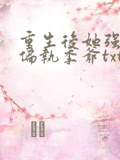 重生后她强宠了偏执季爷txt