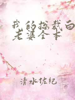 我的总裁白富美老婆全本