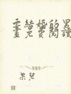 要结婚的男人漫画免费阅读