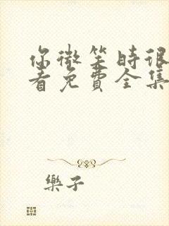 你微笑时很美观看免费全集