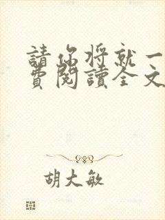 请你将就一下免费阅读全文