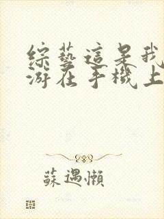 综艺这是我的西游在手机上免费观看