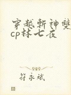 穿越斩神双男主cp林七夜